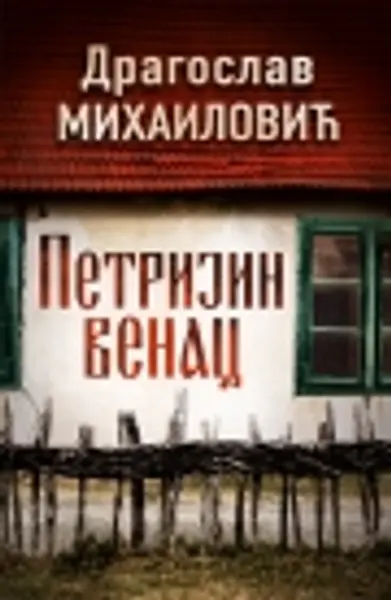 Slika 0 - Petrijin venac