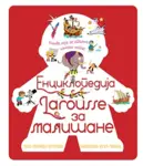 Proizvod Larousse enciklopedija za mališane