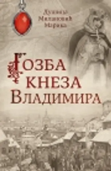 Slika 0 - Gozba kneza Vladimira