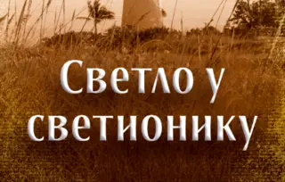 Igor Mirović dobitnik nagrade „Aleksije Vezilić“ za „Svetlo u svetioniku“