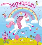 Proizvod Jednorozi – Interaktivna avantura