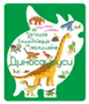 Proizvod Larousse enciklopedija za mališane – Dinosaurusi