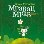 Proizvod Slikovnica – Mravac Mrav