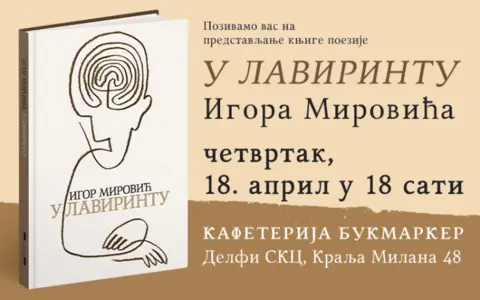 Predstavljanje zbirke pesama „U lavirintu“ - slika 1