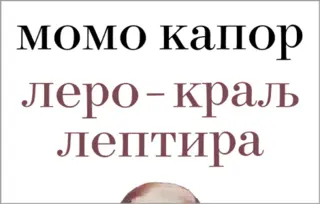 Prikaz knjige „Lero – Kralj leptira“: Romansirana biografija o kralju leptir-mašni iz pera čuvenog pisca i slikara