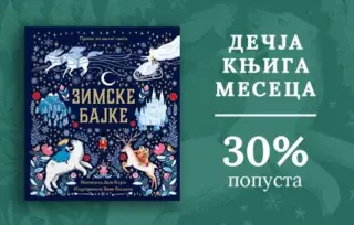 Dečja knjiga meseca – „Zimske bajke“