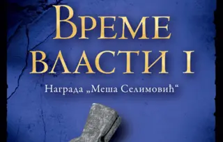 Prikaz romana „Vreme vlasti I“: Vek obestiđenih