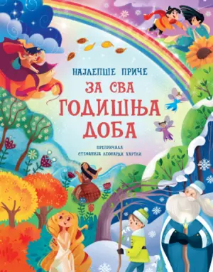 najlepse-price-za-sva-godisnja-doba