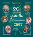 Proizvod 20 izuzetnih umova koji su promenili svet