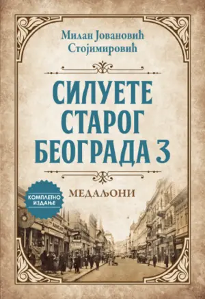 siluete-starog-beograda-deo-3-medaljoni