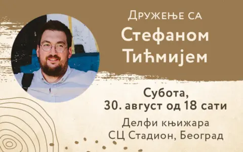 Druženje sa Stefanom Tićmijem u Laguni u SC Stadion - slika 1