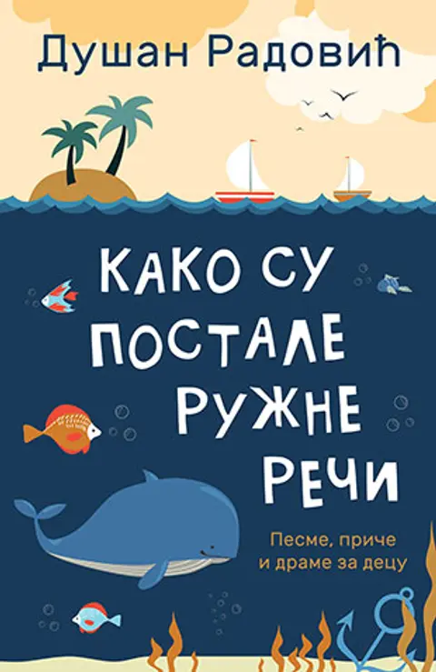 kako-su-postale-ruzne-reci-dusan-radovic-v