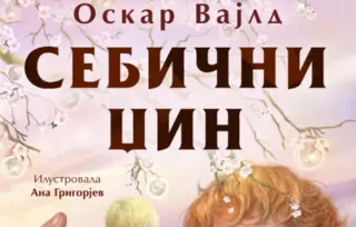 „Sebični džin“ Oskara Vajlda u prodaji od 22. decembra