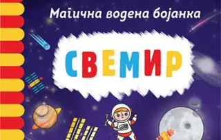 Dečja knjiga meseca – „Magična vodena bojanka – Svemir“
