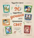 Proizvod 20 izuzetnih dečaka koji su promenili svet