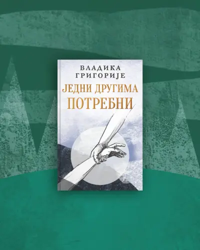 Vladika Grigorije - Jedni drugima potrebni