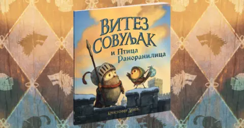 Kristofer Denis: Vitez Sovuljak je zapravo samo tipičan klinac - slika 1