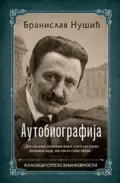 25858-autobiografija-branislav-nusic-v
