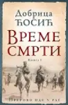 Proizvod Vreme smrti - knjiga I: Prerovo ide u rat