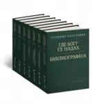 Proizvod Izabrana dela Selimira Radulovića