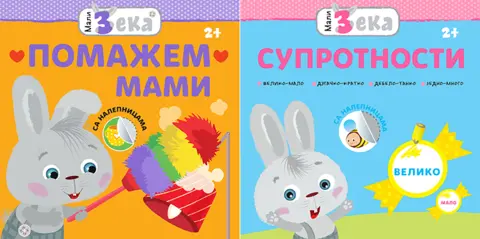 Edukativne knjige za najmlađe „Mali Zeka: Pomažem mami“ i „Mali Zeka: Suprotnosti“ - slika 1