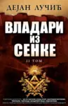 Proizvod Vladari iz senke - Tom II