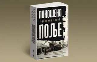 Briljantan roman o jednoj zemlji i izgubljenoj mladosti: „Pokošeno polje“ Branimira Ćosića u prodaji od 17. oktobra