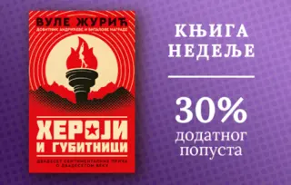 Knjiga nedelje – „Heroji i gubitnici“