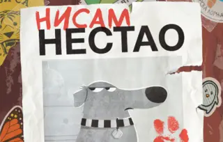 Prikaz mladih kritičara: „Nisam nestao“