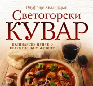 svetogorski-kuvar-korice-3