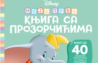 Istražuj, otkrivaj i zabavi se sa omiljenim crtanim junacima: „Disney: Moja prva knjiga sa prozorčićima“ u prodaji