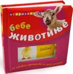 Proizvod Bebe životinje