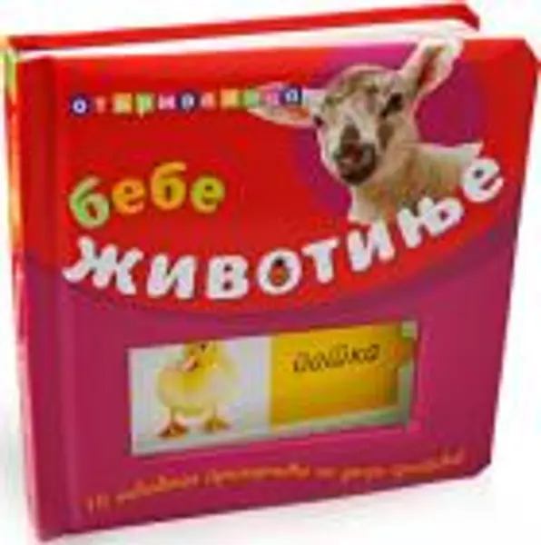 Slika 0 - Bebe životinje