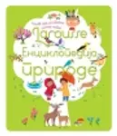 Proizvod Larousse – Enciklopedija prirode