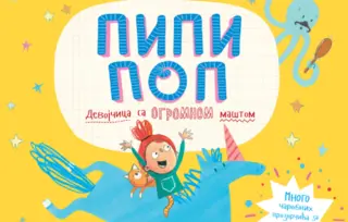 „Pipi Pop“ u prodaji od 23. oktobra