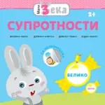 Proizvod Mali zeka – Suprotnosti