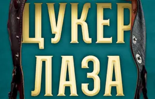 Upoznajte bogataša velikog srca: „Cuker Laza“ Živojina Petrovića u prodaji od 28. juna
