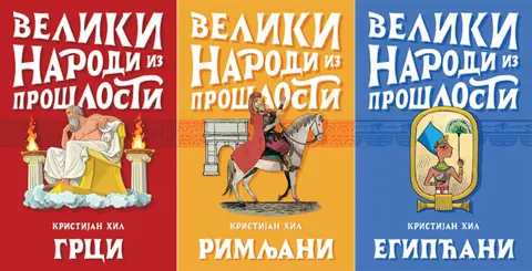 Edukativno i zanimljivo – serijal „Veliki narodi iz prošlosti“ - slika 1
