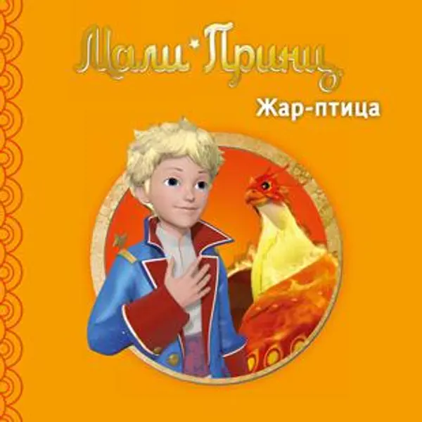 Slika 0 - Slikovnica – Mali Princ - Žar ptica