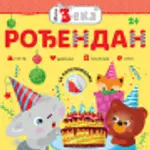 Proizvod Mali Zeka – Rođendan