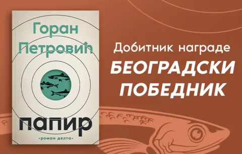 „Beogradski pobednik“ romanu „Papir“ Gorana Petrovića - slika 1
