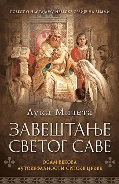 Slika 0 - Zaveštanje Svetog Save