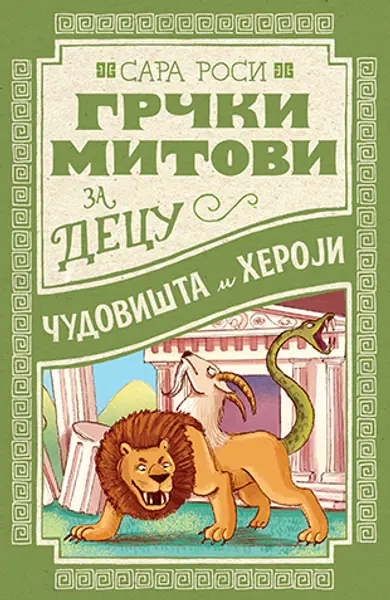 Slika 0 - Grčki mitovi za decu: Čudovišta i heroji