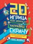 Proizvod 20 igrica koje možeš da napraviš u skraču
