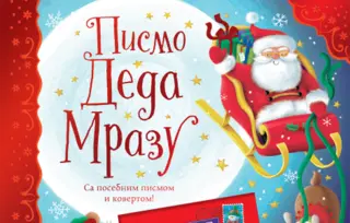 „Pismo Deda Mrazu“ Neda Tejlora u prodaji od 22. septembra