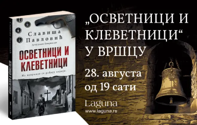 „Osvetnici i klevetnici“ u Vršcu 28. avgusta od 19 sati