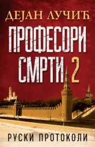 Profesori smrti 2: Ruski protokoli - Potpisan primerak