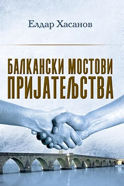 Slika 0 - Balkanski mostovi prijateljstva