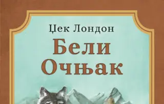 Klasik književnosti za decu „Beli Očnjak“ Džeka Londona u prodaji od 29. decembra