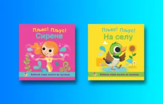 Bebine prve knjige za kupanje – „Pljas! Pljus! – Na selu“ i „Pljas! Pljus! – Sirene“